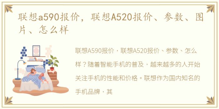 联想a590报价，联想A520报价、参数、图片、怎么样