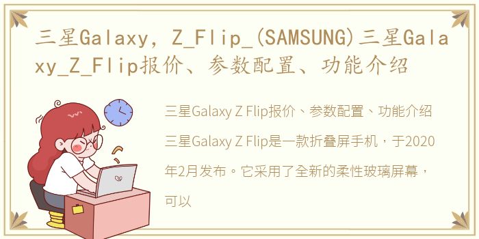三星Galaxy，Z_Flip_(SAMSUNG)三星Galaxy_Z_Flip报价、参数配置、功能介绍