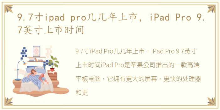 9.7寸ipad pro几几年上市，iPad Pro 9.7英寸上市时间