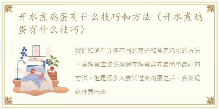 开水煮鸡蛋有什么技巧和方法（开水煮鸡蛋有什么技巧）