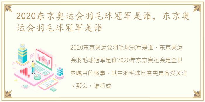2020东京奥运会羽毛球冠军是谁，东京奥运会羽毛球冠军是谁