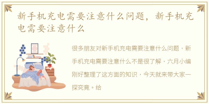 新手机充电需要注意什么问题，新手机充电需要注意什么