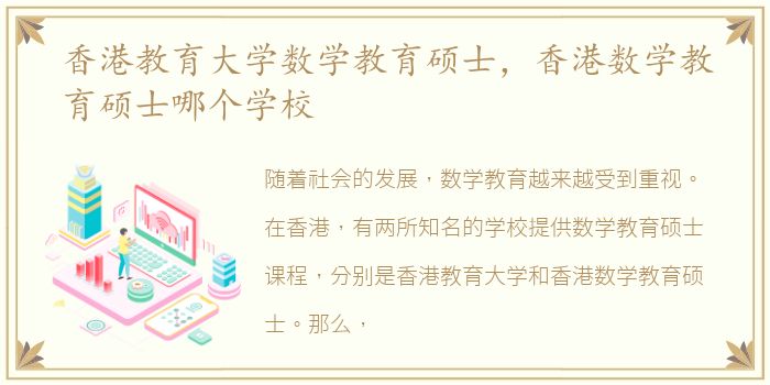 香港教育大学数学教育硕士，香港数学教育硕士哪个学校