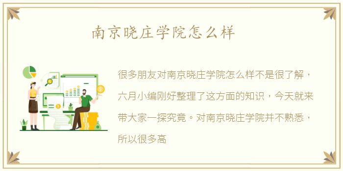 南京晓庄学院怎么样