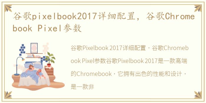 谷歌pixelbook2017详细配置，谷歌Chromebook Pixel参数