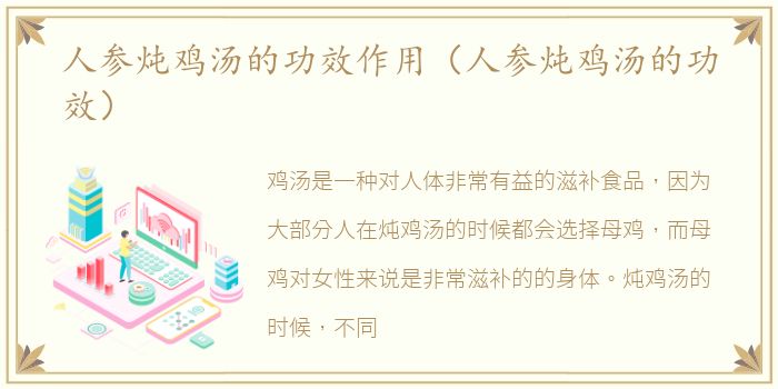 人参炖鸡汤的功效作用（人参炖鸡汤的功效）