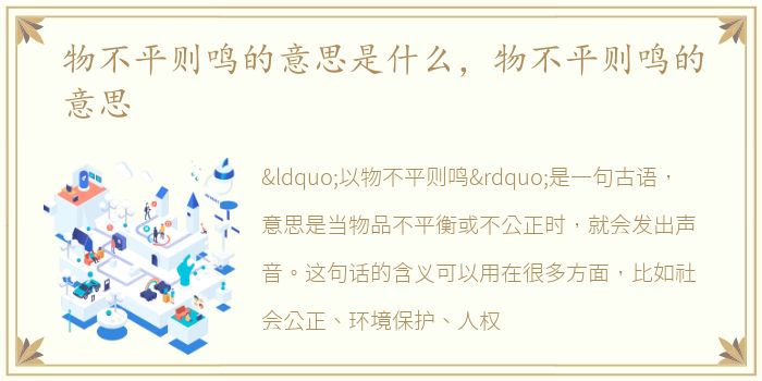 物不平则鸣的意思是什么，物不平则鸣的意思