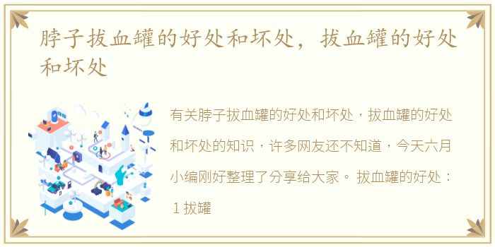 脖子拔血罐的好处和坏处，拔血罐的好处和坏处