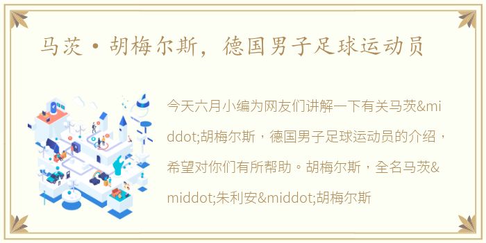 马茨·胡梅尔斯，德国男子足球运动员