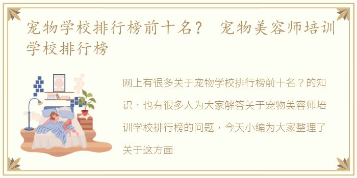 宠物学校排行榜前十名？ 宠物美容师培训学校排行榜