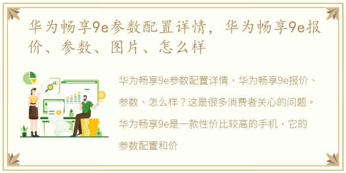 华为畅享9e参数配置详情，华为畅享9e报价、参数、图片、怎么样