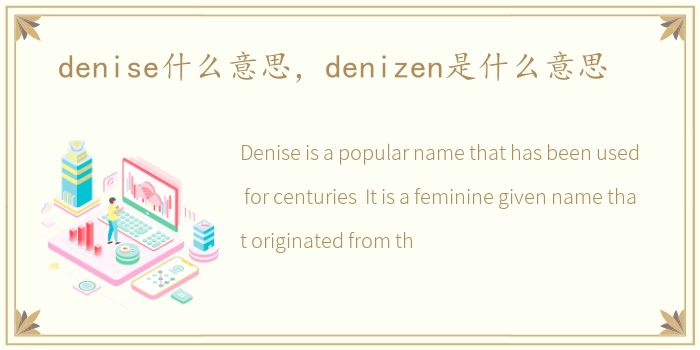 denise什么意思，denizen是什么意思