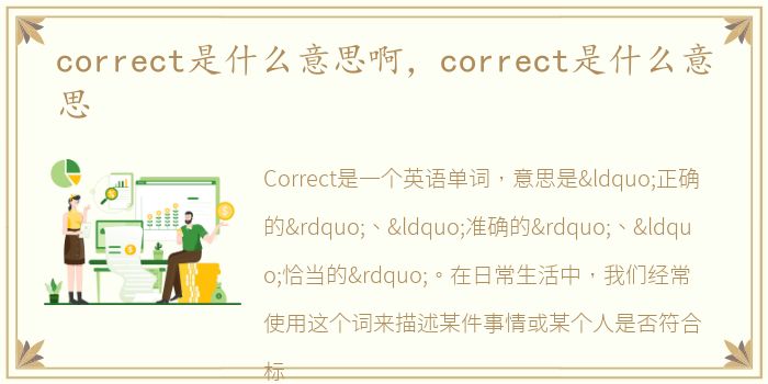 correct是什么意思啊，correct是什么意思
