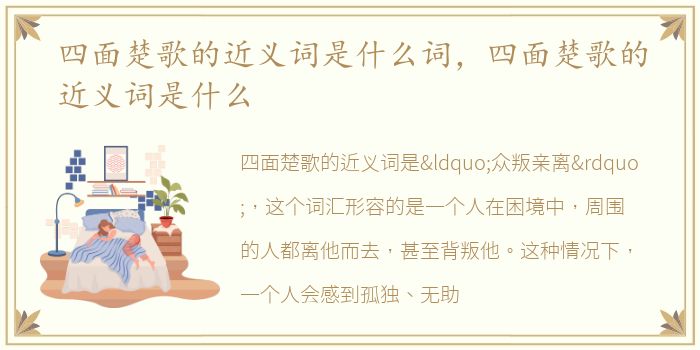 四面楚歌的近义词是什么词，四面楚歌的近义词是什么