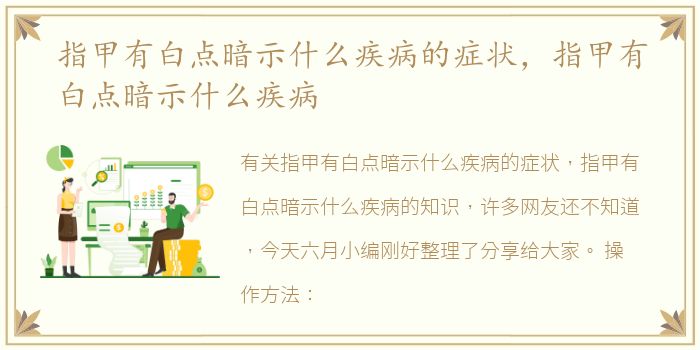 指甲有白点暗示什么疾病的症状，指甲有白点暗示什么疾病