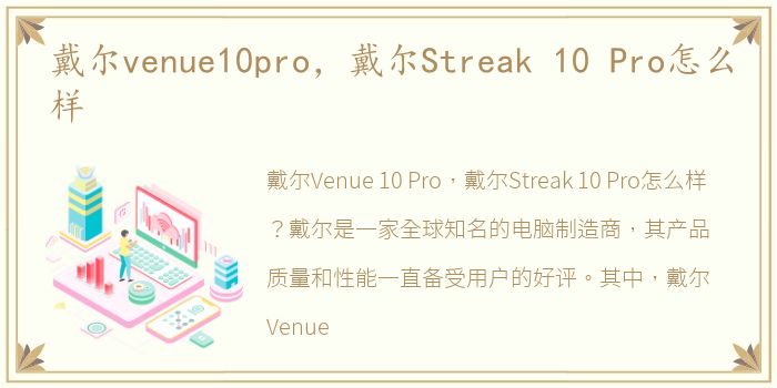 戴尔venue10pro，戴尔Streak 10 Pro怎么样