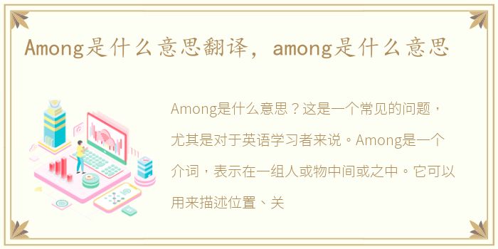 Among是什么意思翻译，among是什么意思