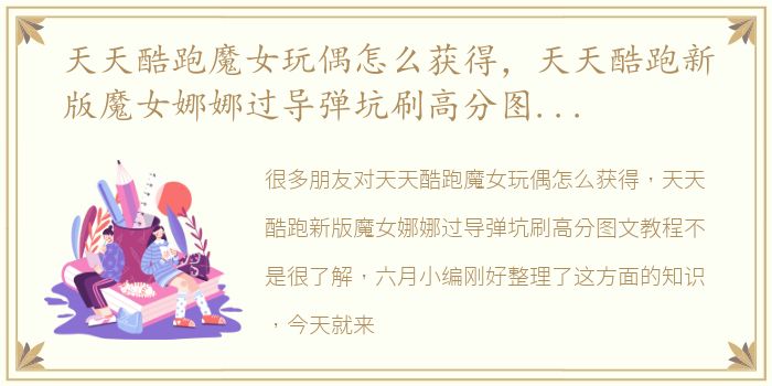天天酷跑魔女玩偶怎么获得，天天酷跑新版魔女娜娜过导弹坑刷高分图文教程