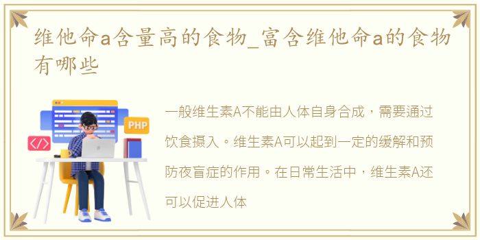 维他命a含量高的食物_富含维他命a的食物有哪些