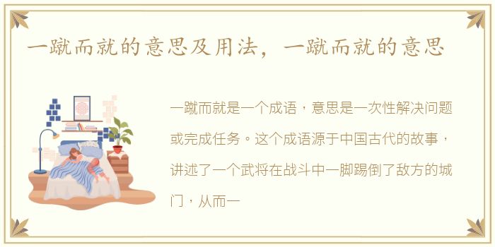 一蹴而就的意思及用法，一蹴而就的意思