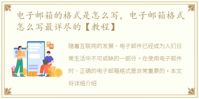 电子邮箱的格式是怎么写，电子邮箱格式怎么写最详尽的【教程】