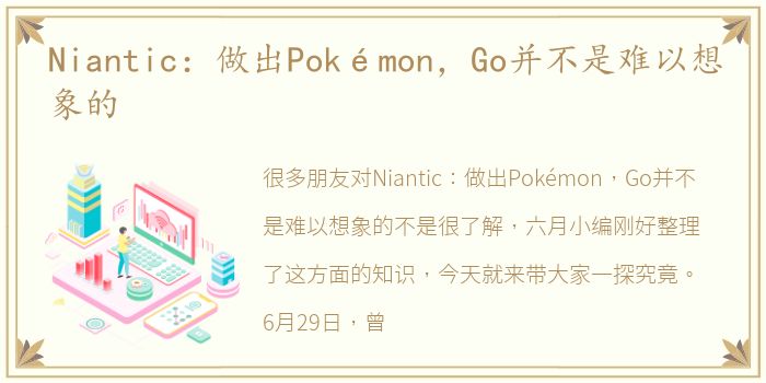 Niantic：做出Pokémon，Go并不是难以想象的