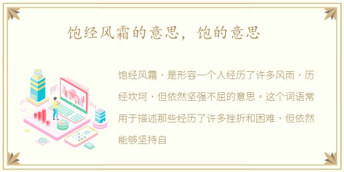 饱经风霜的意思，饱的意思