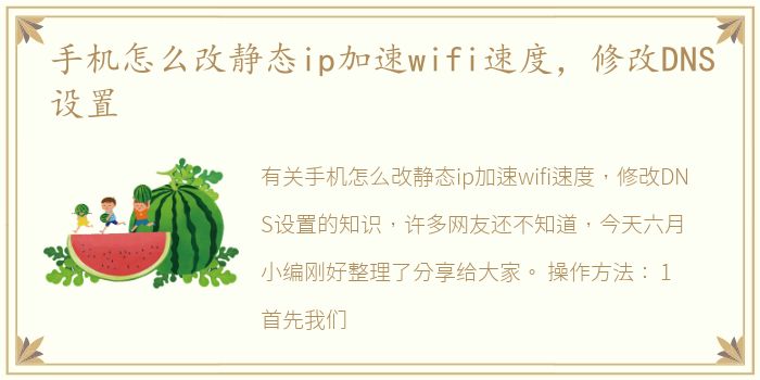 手机怎么改静态ip加速wifi速度，修改DNS设置