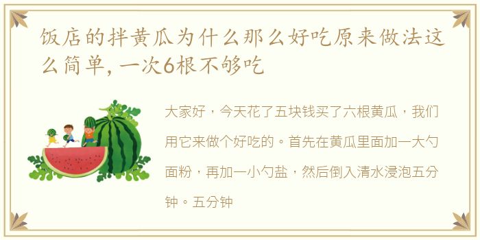 饭店的拌黄瓜为什么那么好吃原来做法这么简单,一次6根不够吃
