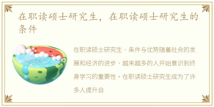 在职读硕士研究生，在职读硕士研究生的条件