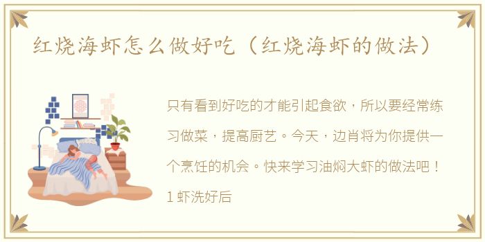 红烧海虾怎么做好吃（红烧海虾的做法）