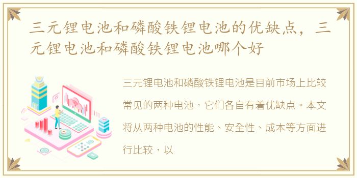 三元锂电池和磷酸铁锂电池的优缺点，三元锂电池和磷酸铁锂电池哪个好