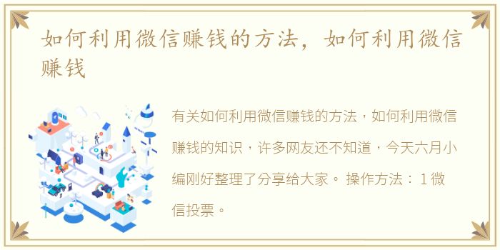 如何利用微信赚钱的方法，如何利用微信赚钱