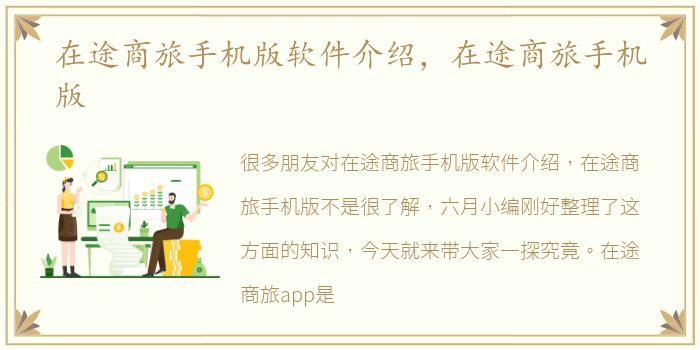 在途商旅手机版软件介绍，在途商旅手机版