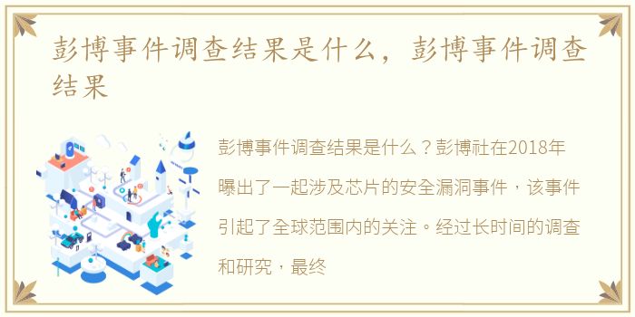 彭博事件调查结果是什么，彭博事件调查结果