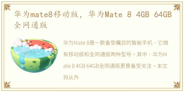 华为mate8移动版，华为Mate 8 4GB 64GB全网通版