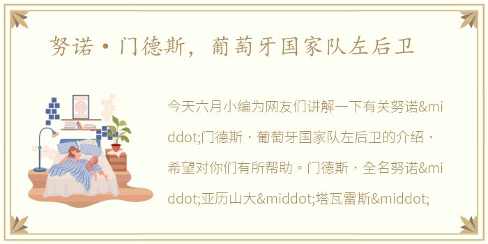 努诺·门德斯，葡萄牙国家队左后卫