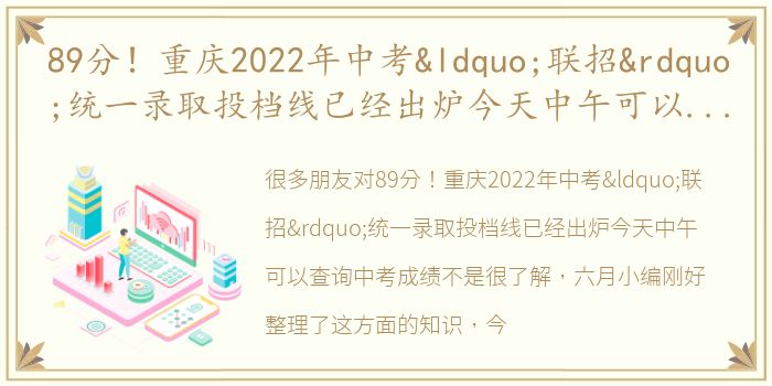 89分！重庆2022年中考“联招”统一录取投档线已经出炉今天中午可以查询中考成绩