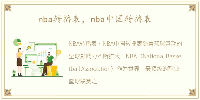 nba转播表，nba中国转播表