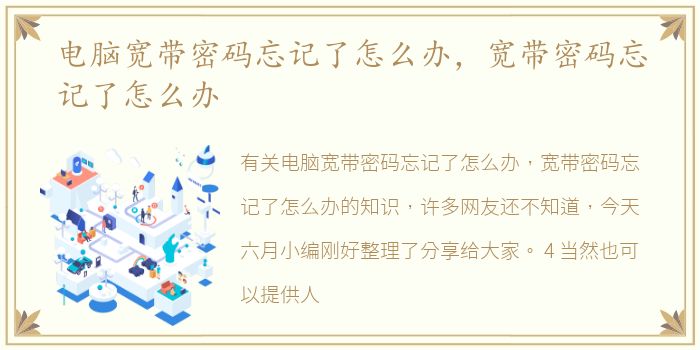 电脑宽带密码忘记了怎么办，宽带密码忘记了怎么办