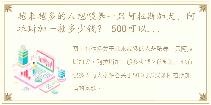 越来越多的人想喂养一只阿拉斯加犬，阿拉斯加一般多少钱？ 500可以买条阿拉斯加吗
