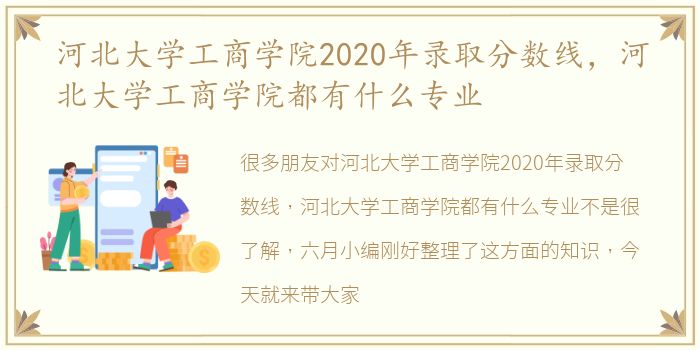 河北大学工商学院2020年录取分数线，河北大学工商学院都有什么专业