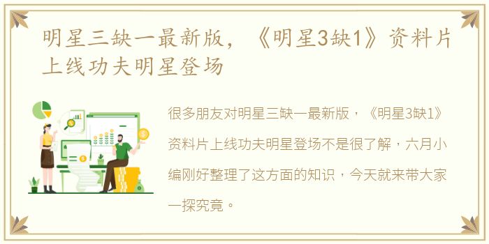明星三缺一最新版，《明星3缺1》资料片上线功夫明星登场