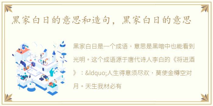 黑家白日的意思和造句，黑家白日的意思