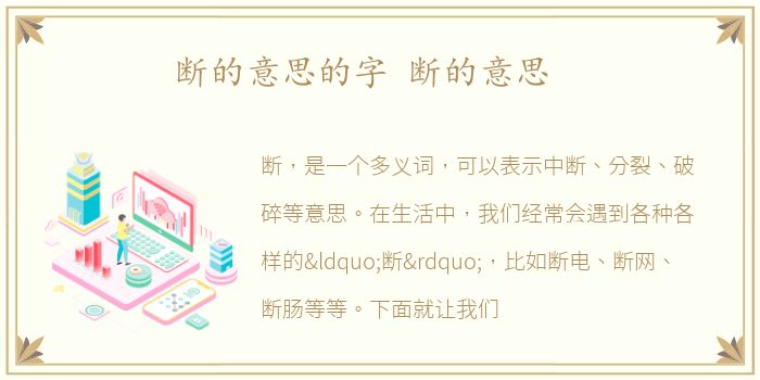 断的意思的字 断的意思