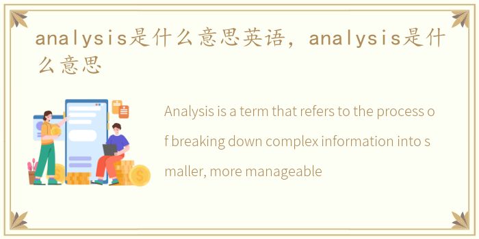 analysis是什么意思英语，analysis是什么意思