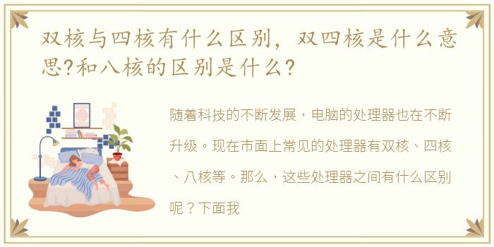双核与四核有什么区别，双四核是什么意思?和八核的区别是什么?