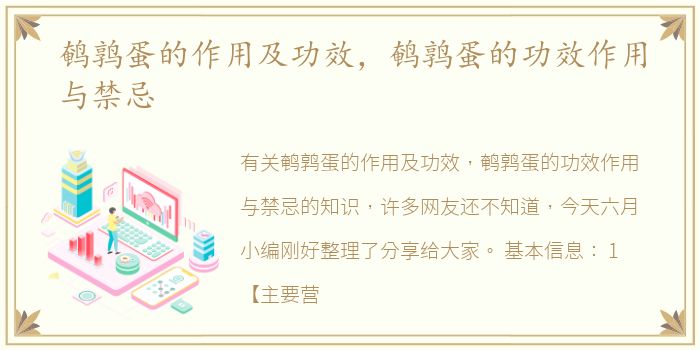 鹌鹑蛋的作用及功效，鹌鹑蛋的功效作用与禁忌