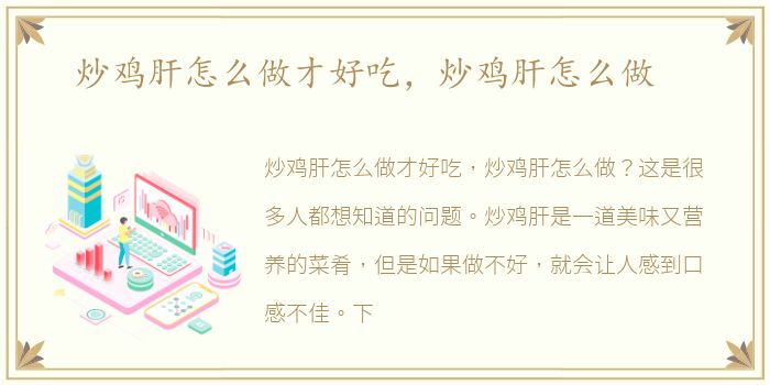 炒鸡肝怎么做才好吃，炒鸡肝怎么做