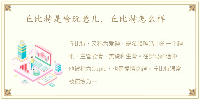 丘比特是啥玩意儿，丘比特怎么样